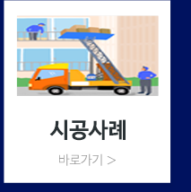 시공사례